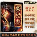 荣枯鉴 进阶有道 字字珠玑直指人性幽微处处世智慧之书 开悟有门 进阶有道人际关系复杂世事中守清醒保本心 在变局困局中寻生机