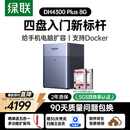 绿联私有云DH4300Plus 8G版8T四盘位NAS网络存储个人云家庭硬盘服务器手机NFC一碰连接手机平板扩容
