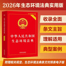 2026中华人民共和国生态环境法典（实用版） 团购电话400-026-0000