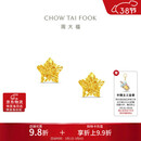 周大福镂空爆闪方糖星星黄金耳钉(工费260)约1.75g EOF1673礼物