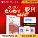 现货速发 正保会计网校cpa2026教材注册会计师官方教材会计审计税法经济法财管战略正版图书可搭指南基础讲义模拟试卷题库课件 会计 2026注册会计师