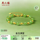 周六福 黄金和田玉手链女款 金玉满堂 Y078935 16+3cm生日礼物