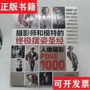 正版摄影师和模特的摆姿圣经：人像摄影POSE 1000人民邮电出