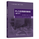 唯一正版 现货秒发 《PLC应用案例教程（西门子）》作者: 周锦宏，李大欢，邓艳 出版社: 航空工业出版社 ISBN: 978-7-5165-4289-7 PLC应用案例教程（西门子）