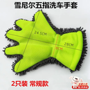易驹雪尼尔双面加厚五指洗车手套加厚毛绒擦车不伤车漆汽车轮毂 五指手套【两只】不伤车漆
