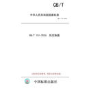 【纸版图书/标准】GB/T 151-2026  热交换器
