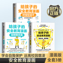 【当当新版】给孩子的安全教育漫画3册：别想欺负我+防走失防拐骗+对侵犯说不  0-14岁孩子儿童安全指南 漫画绘本少儿安全教育专家GY局长 儿童自保安全意识防走失拐骗霸凌 【3册】给孩子的安全教育漫画