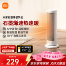 米家小米智能石墨烯取暖器暖风机小太阳电暖气7档调温智能恒温电暖器LSNFJ04ZM