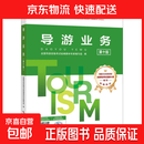 【正版包邮】导游业务 第十版 中国旅游出版社 全国导游资格考试统编教材专家编写组 编 全国导游资格考试统编教材 书籍 图书