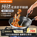苏泊尔（SUPOR）京东限定 纯钛炒锅无涂层轻量不粘炒菜锅100%纯钛板32cm不挑炉灶