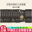 中国出土金银器全集（共十六卷） 齐东方 9787508867175 科学出版社 C