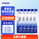 爱普生（EPSON）原装色带LQ-630k/635K/610K/615KII/730K/735K/80KF/82KF 色带架/色带芯  S015290 针式打印机色带 色带架【五支装 省心套装 5件 