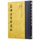 正版  大佛頂首楞嚴經(翻口刷金32開精裝)(2版) 中天竺沙門般剌密諦 玄奘印刷文化 大佛頂首楞嚴經(翻口刷金32開精裝)