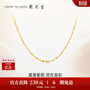 周大生【生日礼物】18K金项链满天星素链K金细链送女友约0.95g