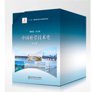 中国桥梁技术史 【全套】1-7卷  秦顺全总主编（古代篇）上下册  唐寰澄 唐浩编著 秦顺全主编 古桥文化 中国桥梁技术史【1-7】全套