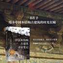 耕泽文化 | 中国木结构古建筑寻访笔记 （一本书读懂中国木结构古建筑的东方智慧）