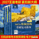 【出版社自营】（全套4册）2027年现货王道408计算机考研计算机考研复习指导系列计算机考研教材真题机试指南