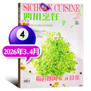 四川烹饪杂志 2026年1.2/3.4月新【全年/半年订阅/2025】东方美食菜谱大全酒店厨师料理制作期刊 新！【现货】26年3.4月【蜀道餐风 广元食鉴】