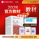 现货速发 正保会计网校cpa2026教材注册会计师官方教材会计审计税法经济法财管战略正版图书可搭指南基础讲义模拟试卷题库课件 全科 2026注册会计师