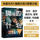 译林幻系列：挽救计划（电影书衣版）同名电影3.20全球上映由高司令主演 治愈系科幻 年度最佳外星人洛基