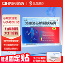 [久悦] 洛索洛芬钠凝胶贴膏14cm*10cm*3贴/盒