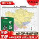 【直营京仓次日达】中亚地图挂图 折叠图 大尺寸（1496mm*1068mm 折