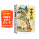 黄帝内经全集 全译图解版 肖建喜 中医养生本源之书 抗击肺炎 增强抵抗力 跟着黄帝内经学养生 中医养生的本源之书 人人都能看懂的白话插图版