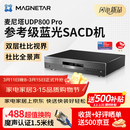 Magnetar麦尼塔UDP800 4K蓝光SACD播放机3DDVD影碟机高清硬盘无损音乐HIFI数播