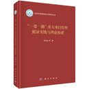 “一带一路”重大项目管理循证实践与理论构建