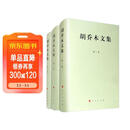 胡乔木文集（1-3卷 套装共3册）