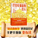 巴比伦最富有的人 乔治·S. 克拉森 著 金融与投资 搞钱祖师爷的致富日记 做金钱的朋友 手把手教你变有钱 金融财商培养财富思维觉醒 穷爸爸富爸爸 中信书店