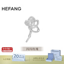 HEFANG何方珠宝优雅玫瑰胸针别针高级感生日礼物送女友老婆