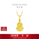 周大福爆闪碎金葫芦福禄18K金吊坠K黄E128903生日礼物