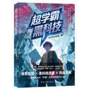 超学霸兑换黑科技 吃肉的熊猫 都市系统文 番茄小说   霸怨念换黑科技 科技兴国爽点密集