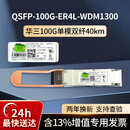 华三（H3C）光模块万兆多模SFP-XG-SX-MM850-D 千兆/万兆单模双纤10km SFP-GE-LX-SM1310-D  25G/40G/100G QSFP-100G-ER4L-WDM130