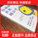【正版现货】你越强大世界越公平人生规划与内在追求指南 青春励志文学书籍 你越强大，世界越公平（单本）