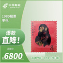 中国邮政 1980年第一轮猴年生肖邮票 80年T46猴票单枚  上美品 1980猴票单张-上美品