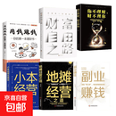 副业赚钱用钱赚钱地摊经营之道小本经营生意经营创业财富自由成功   财富自由之路原版从开始学理财创业人士 创业必修精美插图投资财务管理 【六册】用钱赚钱+财富自由+理财+小本+地摊+副业 无规格