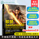 即梦Seedance2.0 即梦Seedance AI视频生成与变现实战 AI视频创作实战教程 即梦Seedance2.0操作技巧详解 多模态文生视频图生视频 即梦Seedance AI视频生成与变现