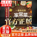 家常菜做法大全 家常菜谱大全书籍 一看就会的家常菜一本书 一看就会的家常菜一本全 正版