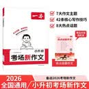 一本小升初考场新作文 2026小学升初中期末考试满分作文思维导图新颖素材积累写作技巧优秀真题范文大全 开学季