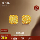 周六福爆闪方糖5G工艺黄金耳钉耳饰女A0913173 一对 约2.2g生日礼物