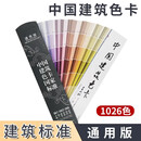 中国建筑色卡国家标准 通用版