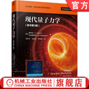 现代量子力学 原书第3版 樱井纯 教材 9787111792949 机械工业出版社