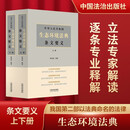 中华人民共和国生态环境法典条文要义（上下2册）2026年8月施行