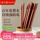 王麻子高档花梨木筷家用实木抗菌防霉高级筷子木质食品级无漆无蜡 10双