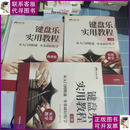 【二手9成新】键盘乐实用教程上下册+曲谱集 红松小果