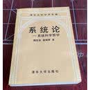 系统论--系统科学哲学  魏宏森 新印