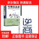 逆商思维书籍社会心理学入门基础书籍助你改变  逆商培养突破困境中小学生情商管理精美插图 【两本】哈佛情商课+逆商