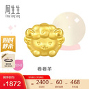 周生生黄金转运珠 足金十二生肖串珠 单颗定价 卷卷羊 95966C